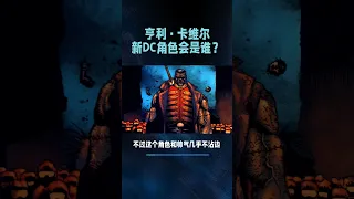 除了超人，最適合亨利·卡維爾新的DC角色會是誰？#shorts