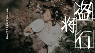 盗将行【歌词字幕 / 完整高清音质】花粥 / 马雨阳（劫过九重城关，我座下马正酣...）Hua Zhou - Ode To Grand Theft