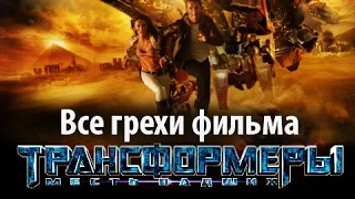 Все грехи фильма "Трансформеры: Месть падших"