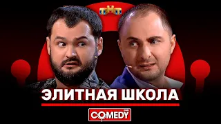 Камеди Клаб «Элитная школа» Карибидис, Скороход @ComedyClubRussia