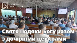 Свято Подяки Богу разом з дочірніми церквами // 09.09.2023, церква "Благодать", Київ