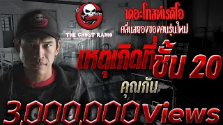 THE GHOST RADIO | เหตุเกิดที่ชั้น20 | คุณกัน | 30 กันยายน 2561 |ฟังเรื่องผี***น่ากลัวมากของปี2561***