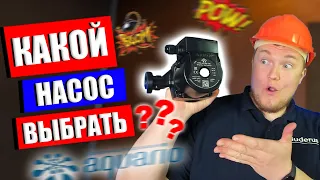 Какой циркуляционный насос выбрать?Циркуляционные насосы для отопления какой выбрать/Насос Акварио?