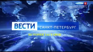 История заставок программы "Вести Санкт-Петербург" (Remastered 3)