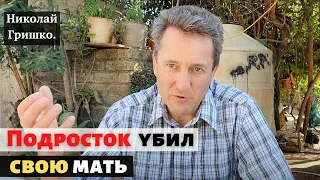 Подросток убил свою мать. Освобождаемся от зависимостей.