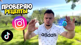 ПОКРАСИЛ ЯЙЦА НА ПАСХУ  ПО РЕЦЕПТУ ИЗ TIK TOK | INSTAGRAM | ПОЛУЧИЛИСЬ?!