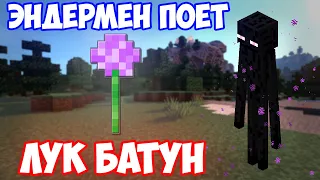 ФИКСАЙ - ЛУК БАТУН ПОЁТ ЭНДЕРМЕН | MINECRAFT МУЗЫКА