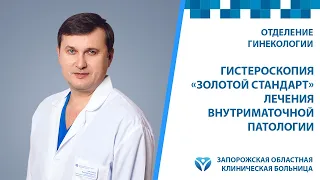 Гистероскопия «Золотой стандарт» лечения внутриматочной патологии