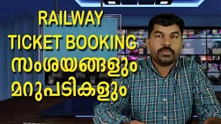 RAILWAY TICKET BOOKING Q AND A I റെയിൽവേ ബുക്കിംഗ് സംശയങ്ങൾ മറുപടികൾ