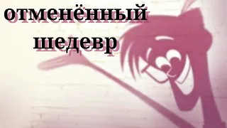 Отмененный мультфильм дримворкс " Я и моя тень "