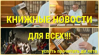 ЧТО ПОЧИТАТЬ - КНИЖНЫЕ НОВИНКИ КОНЦА ЗИМЫ