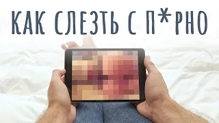 Порнозависимость. Как избавиться / #ТЕДсаммари