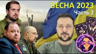 Украина весной, часть 2 - Стефанчук, Шмыгаль, Тимошенко #таро