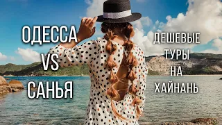 Пляжи Одессы и Санья. Дешевые туры на Хайнань.