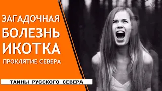 Загадочная болезнь икотка. Проклятие Севера.