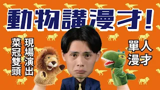 《動物講漫才！》＃菜冠雙頭｜＃單人喜劇｜#過肩摔