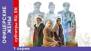 Офицерские Жены / Officers' Wives. Сериал. 1 Серия. StarMedia. Драма. 2015