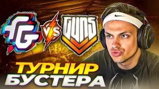 ТУРНИР БУСТЕРА По CS2! / GUN5 vs FORWARD GAMING (ft. Эвелон, Громов)