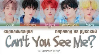 TXT (투모로우바이투게더) – Can’t You See Me? (세계가 불타버린 밤, 우린…) [ПЕРЕВОД НА РУССКИЙ/КИРИЛЛИЗАЦИЯ]