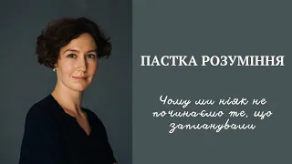 ЗАПЛАНУВАЛИ, А ОТ ПОЧАТИ НІЯК НЕ МОЖЕМО / психолог Людмила Айвазян