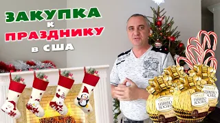 Покупаем вкусняшки для подарков в Costco и Walmart и готовимся к Рождеству/ Новогодний шоппинг в США