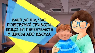 Правила поведінки під час повітряної тривоги у школі та вдома. Рюкзак безпеки. НУШ. Урок безпеки