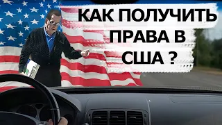 Как получить водительские права в США, какие документы, теория и экзамен по вождению!