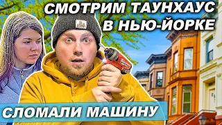 Ищем квартиру в Нью-Йорке | Смотрим таунхаус в Бруклине | Сломали машину - не закрывается окно