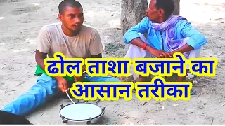 Dhol Tasha Bajane Tarika , Sanjay Ji Ka ढोल ताशा बजाने का आसान तरीका