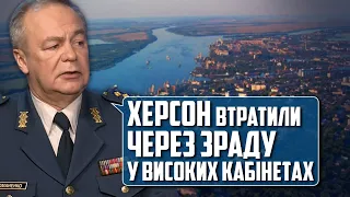 💥 ХЕРСОН втратили через ЗРАДУ | ГЕНЕРАЛ РОМАНЕНКО