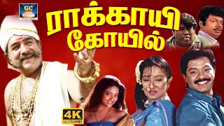 Rakkayi Koyil Tamil Full Movie | ராக்காயி கோவில் திரைப்படம் | Selva , Kasthuri ,Vijayakumar | HD