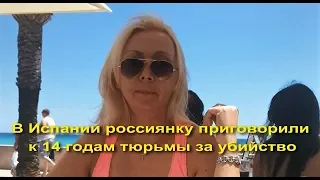 Суд в Испании приговорил россиянку к 14 годам тюрьмы за зверское убийство мужа