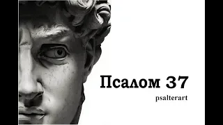 Псалом 37 на  церковнославянском языке с субтитрами русскими и английскими