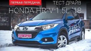 Honda HR-V (Хонда 2019): тест-драйв от "Первая передача" Украина