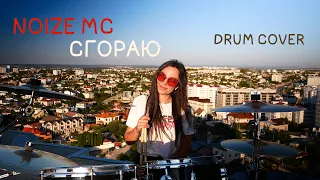 Noize MC - Сгораю (Drum Cover from Galina)