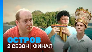 ОСТРОВ: 2 сезон | ФИНАЛ @TNT_serials