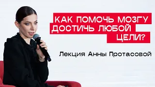 Как с помощью гипноза помочь мозгу достигать любых целей – лекция Анны Протасовой