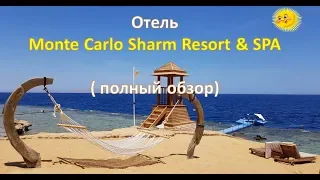 Отель Monte Carlo 5*  в Шарм эль Шейхе - Самый подробный обзор с отзывами и рекомендациями