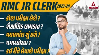 RMC Junior Clerk 2023-24 ભરતી 📢| RMC Jr Clerk, Total Posts, Eligibility, Age Limit, Syllabus, Salary