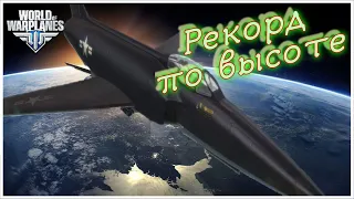 Мой рекорд по высоте World Of Warplanes XF-90  | Высота 7005м | Height record |