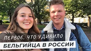 Что удивило бельгийца в первый день в России?  Мнение иностранца о Санкт Петербурге