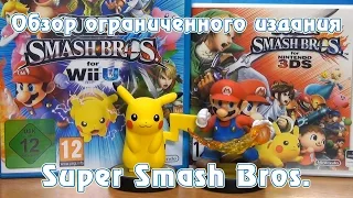 Обзор ограниченного издания Super Smash Bros. и двух amiibo