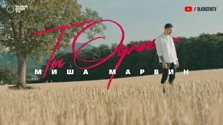 Миша Марвин - Ты одна (Премьера клипа, 2019) 12+