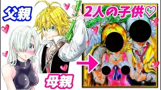 【七つの大罪】2人の結婚で生まれる子供を描いてみた結果、、【最強&最高】の予感しかない。