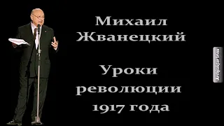 Михаил Жванецкий. Любимое. Уроки революции 1917 года