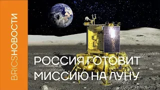 Россия готовит космическую миссию на Луну