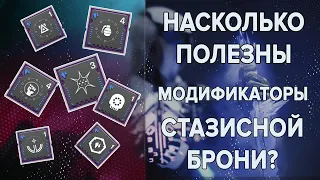 Destiny 2: СТАЗИСНЫЕ МОДИФИКАТОРЫ!