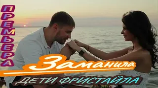 ❤️🎵 ДЕТИ ФРИСТАЙЛА - Заманила😘