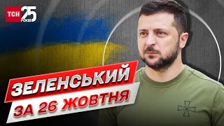 ⚡ Звернення Зеленського за 26 жовтня: енергетика, жорсткі бої, збитий російський вертоліт