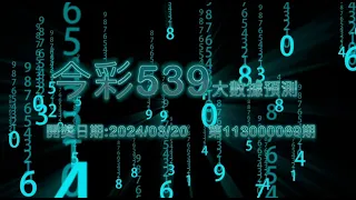 3月20號，今彩三中一預測